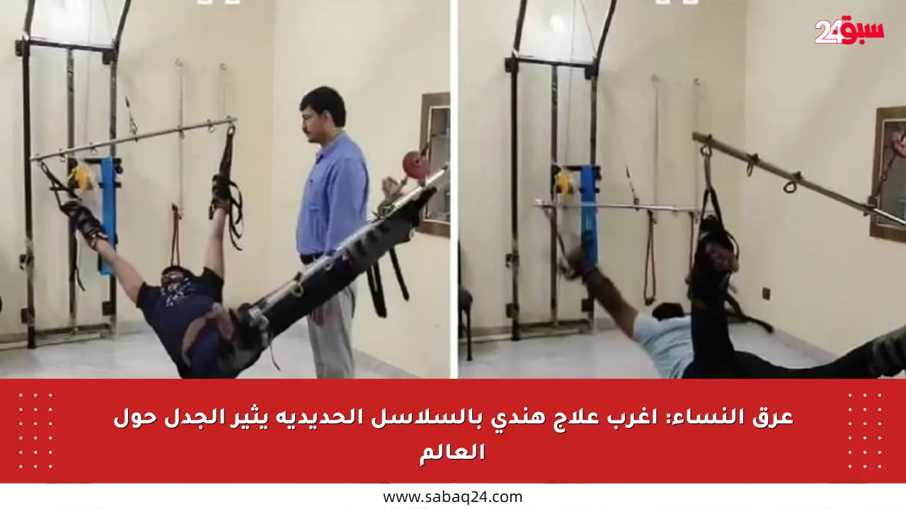 عرق النساء: أغرب علاج هندي بالسلاسل الحديدية يثير الجدل حول العالم